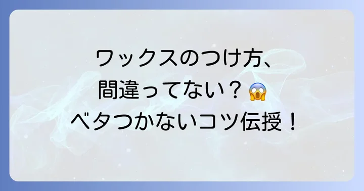 ベタつかないワックスレディースの正しい使い方とコツ