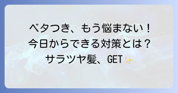 ワックスがベタつく原因と今日からできる対策