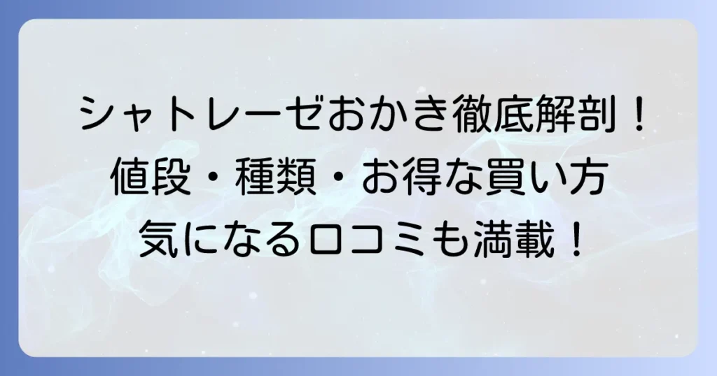 シャトレーゼのおかきの値段を徹底解説！種類別価格とおすすめ商品、お得な購入方法