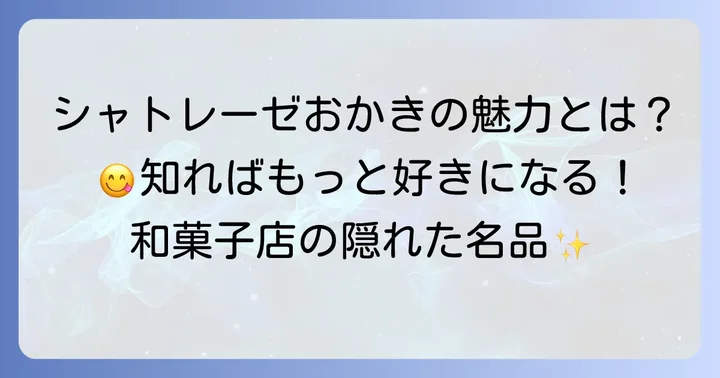 シャトレーゼのおかき・あられの魅力とは？
