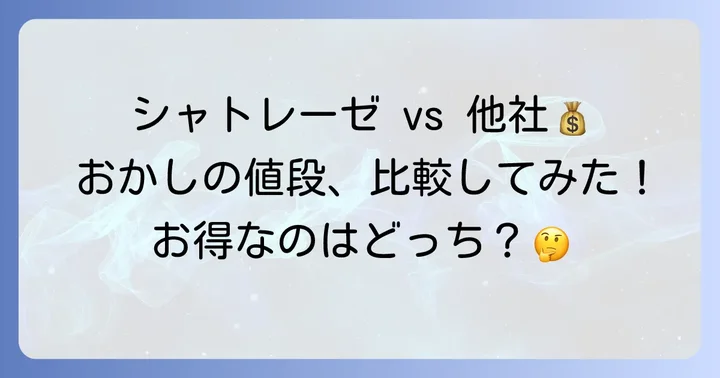 他社おかきとの価格比較とシャトレーゼの強み
