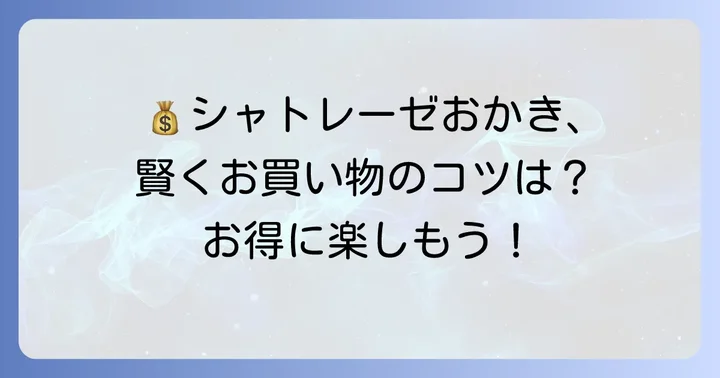 シャトレーゼのおかきをお得に購入する方法