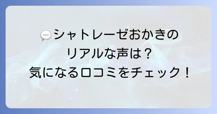 シャトレーゼおかきの口コミ・評判