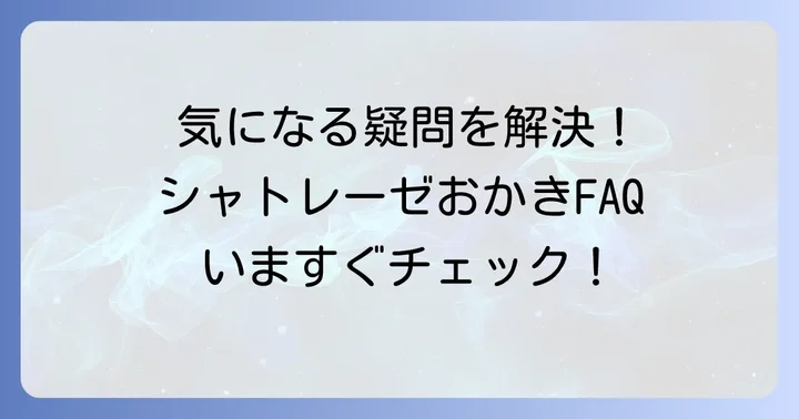 よくある質問