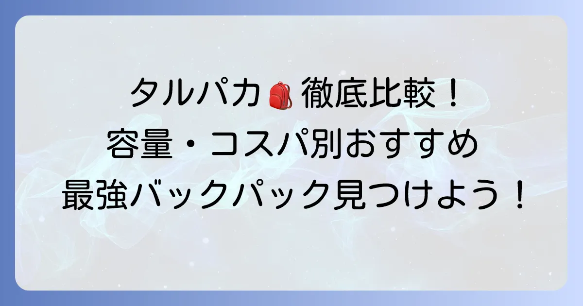 タルコフのバックパックおすすめ徹底解説！容量とコスパで選ぶ最適な一品