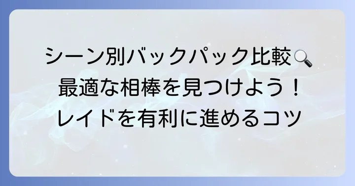 【シーン別】タルコフおすすめバックパックを徹底比較