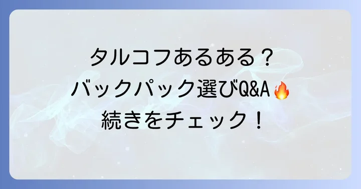 タルコフバックパックに関するよくある質問