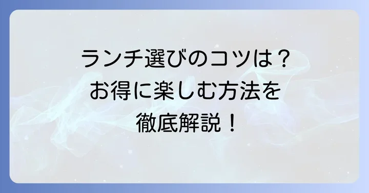 天文館で安くておいしいランチを見つけるコツ