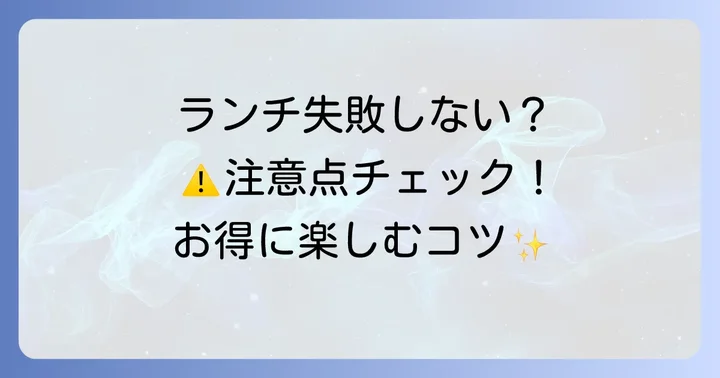 天文館ランチで失敗しないための注意点