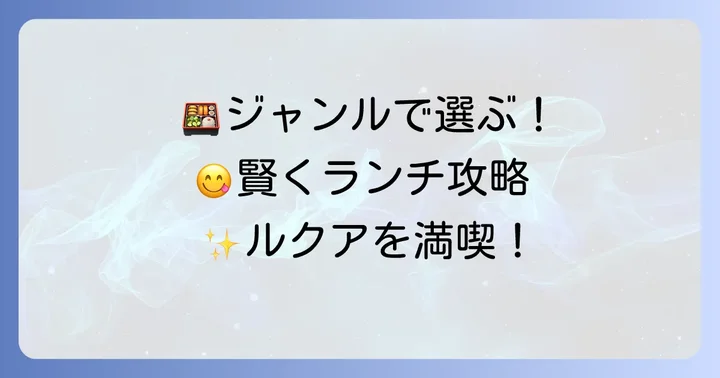 ジャンル別！ルクアのランチを賢く選ぶ方法