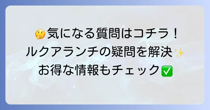 よくある質問