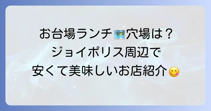 ジョイポリス周辺で安くて美味しいランチを見つける方法