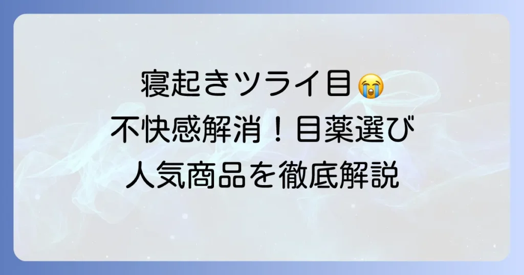 寝起きに目薬はおすすめ！朝の不快感を解消する選び方と人気商品