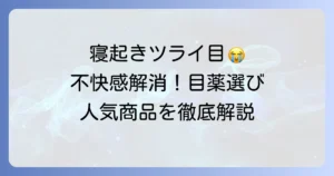 寝起きに目薬はおすすめ！朝の不快感を解消する選び方と人気商品