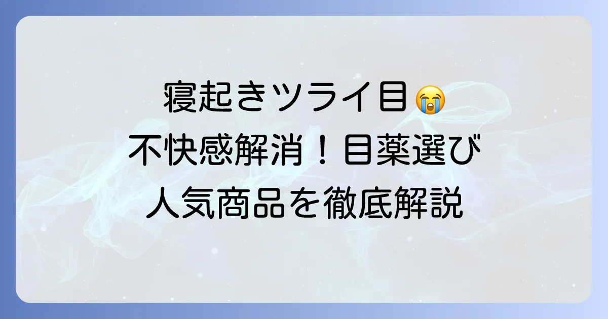 寝起きに目薬はおすすめ！朝の不快感を解消する選び方と人気商品