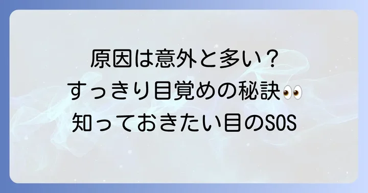 寝起きに目が不快になるのはなぜ？主な原因を解説