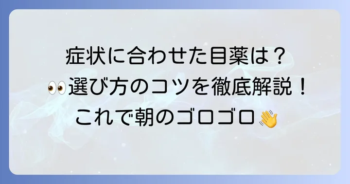 【症状別】寝起きにおすすめの目薬を厳選紹介