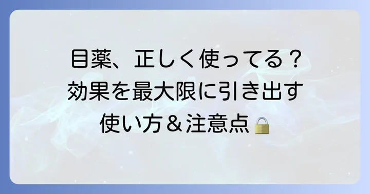 目薬の効果的な使い方と注意点
