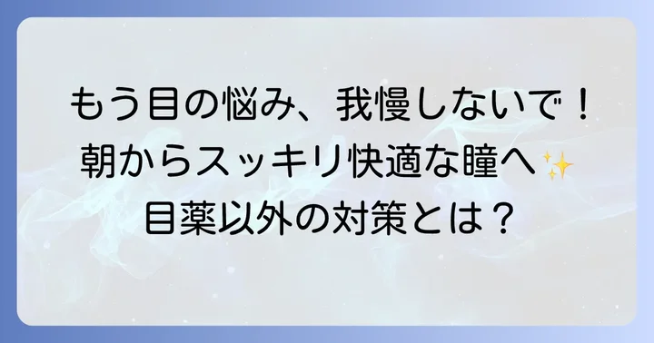 寝起きの目の不快感を軽減する目薬以外の対策