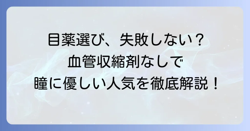 目薬に血管収縮剤はなし！目に優しい選び方と人気商品を徹底解説