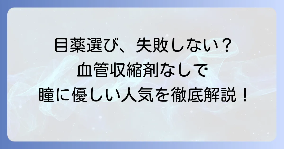 目薬に血管収縮剤はなし！目に優しい選び方と人気商品を徹底解説