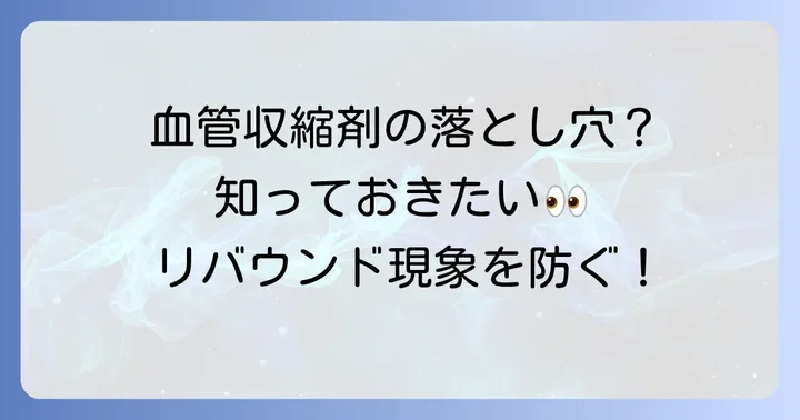 血管収縮剤なし目薬を選ぶべき理由