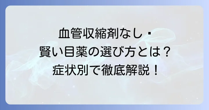 血管収縮剤なし目薬の選び方