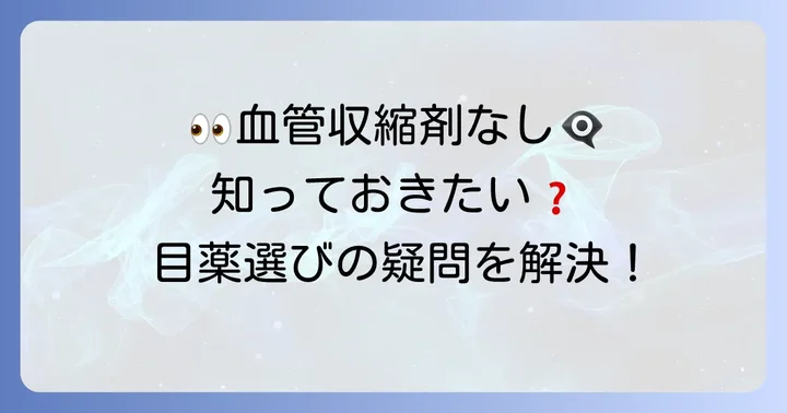血管収縮剤なし目薬に関するよくある質問