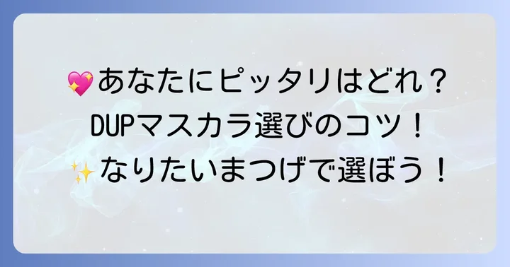 あなたにぴったりのDUPお湯落ちマスカラの選び方