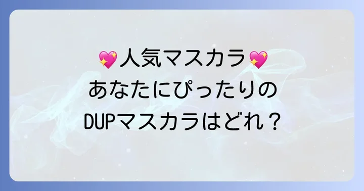 DUPお湯落ちマスカラのおすすめラインナップ