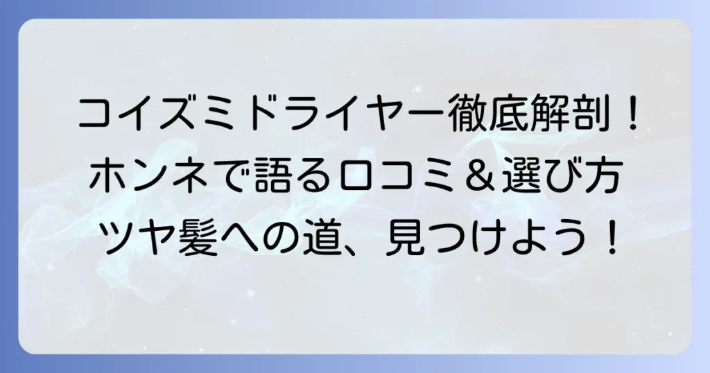 コイズミ シルキーモイストの口コミを徹底解説！悪い評判から良い評価まで本音で紹介