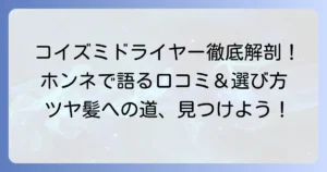 コイズミ シルキーモイストの口コミを徹底解説！悪い評判から良い評価まで本音で紹介