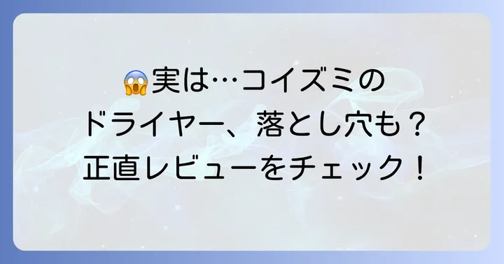 コイズミシルキーモイストの悪い口コミ・デメリットを正直に紹介