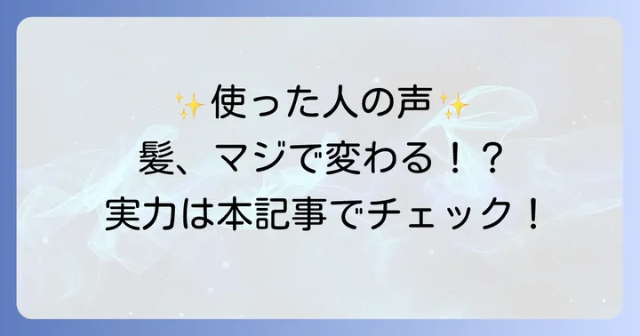 コイズミシルキーモイストの良い口コミ・メリットを徹底解説
