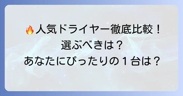 コイズミシルキーモイストと他社人気ドライヤーを比較
