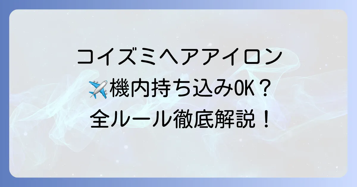 コイズミのコードレスヘアアイロンは機内持ち込みできる？飛行機搭乗の疑問をすべて解決