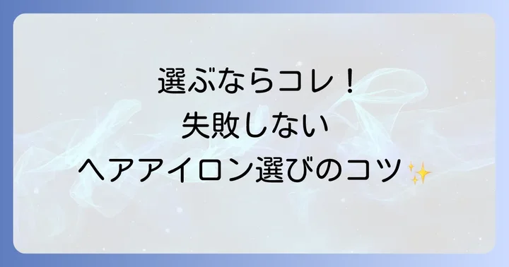 コイズミコードレスヘアアイロンを選ぶ際のコツ