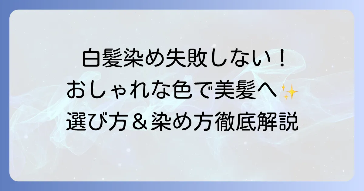 おしゃれな白髪染め市販品のおすすめ！失敗しない選び方と染め方で憧れの美髪へ