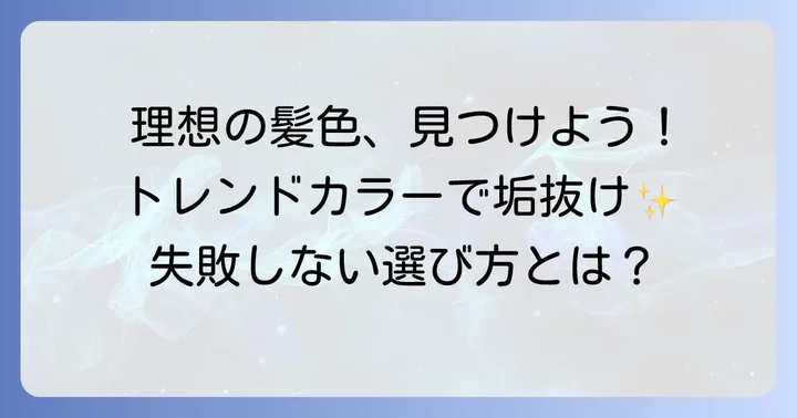 おしゃれな白髪染めを選ぶコツ！理想の髪色を見つける方法