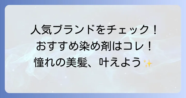 市販のおしゃれな白髪染め人気ブランドとおすすめ商品