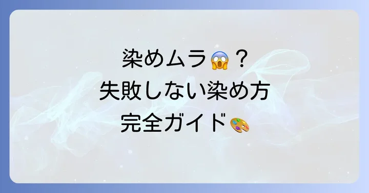 市販の白髪染めで失敗しない！きれいに染める染め方