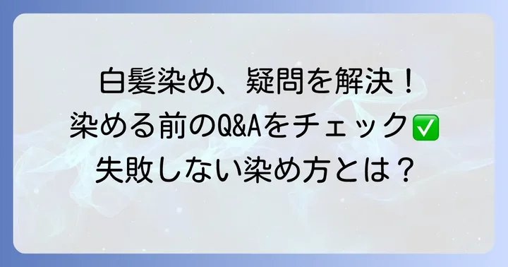白髪染めに関するよくある質問