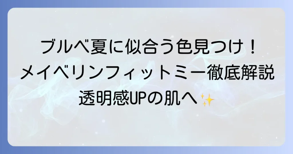 メイベリンフィットミー、ブルベ夏に似合う色選びを徹底解説