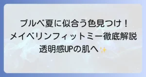 メイベリンフィットミー、ブルベ夏に似合う色選びを徹底解説