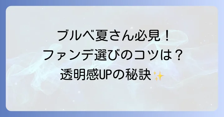 ブルベ夏さんの肌特徴とファンデーション選びの基本