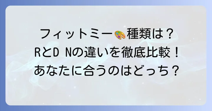 メイベリンフィットミーリキッドファンデーションの種類と特徴