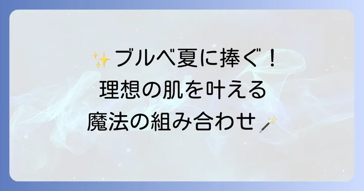 メイベリンフィットミーブルベ夏向けアイテムで叶える理想の肌