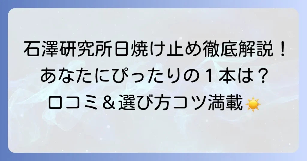 石澤研究所の日焼け止め口コミを徹底解説！あなたにぴったりの一本を見つける方法