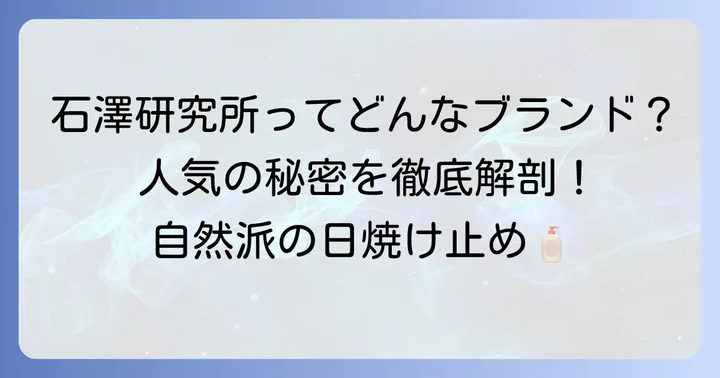 石澤研究所の日焼け止めとは？人気の秘密と特徴