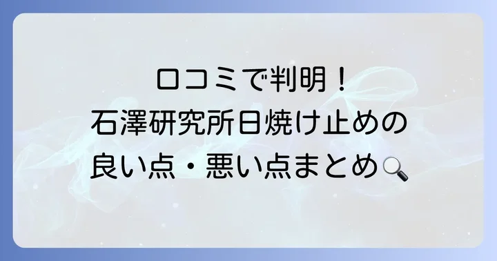 実際に使った人のリアルな口コミを徹底分析